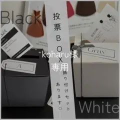 koharu様専用｜投票BOX2個セット｜投票用紙｜ウェディング