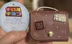 チロルチョコ ミニバッグ キーホルダー【プライズ商品】撮影用に開封•未開封未使用