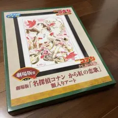 名探偵コナン　SEGA セガラッキーくじ　から紅の恋歌　額入りアート