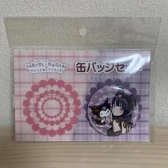 その着せ替え人形は恋をする サンリオキャラクターズ 缶バッジ クロミのみ