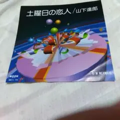 山下達郎 土曜日の恋人 レコード