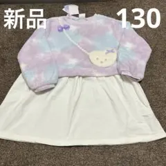 新品　タグ付き　130サイズ　長袖もこもこ　ワンピース　チュニック　冬服　夢かわ