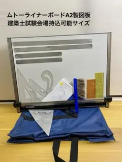 ムトー A2製図板 ライナーボード 付属品多数 建築士試験会場持込可能サイズ