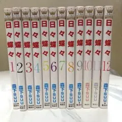日々蝶々 全12巻セット 森下suu