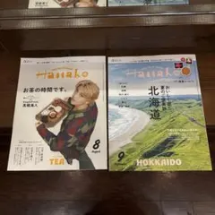 Hanako 8月号 9月号 2冊セット