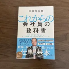これからの会社員の教科書 社内外のあらゆる人から今すぐ評価されるプロの仕事マイ…