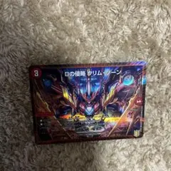 Dの侵略クリムゾーン デュエルマスターズ