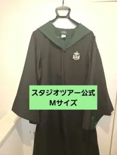 ハリーポッター ローブ スタジオツアー 公式 M スリザリン グッズ USJ