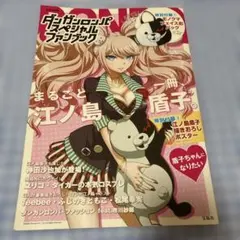 ダンガンロンパ　ダンロン　ダンガンロンパスペシャルファンブック　江ノ島盾子　盾子