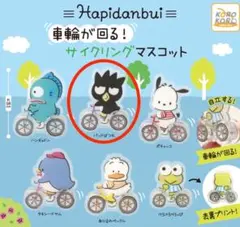 【新品未開封】はぴだんぶい 車輪が回る！サイクリングマスコット バッドばつ丸