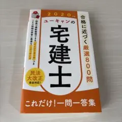 ユーキャンの宅建士これだけ!一問一答集 2020年版