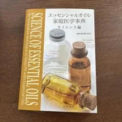 エッセンシャルオイル家庭医学事典 サイエンス編のサムネイル