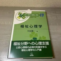 福祉心理学 中島健一 編
