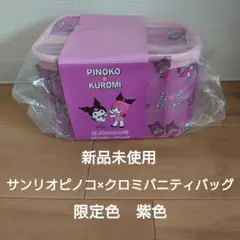 サンリオピノコ×クロミバニティバッグ紫　限定色