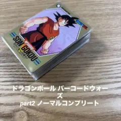 ドラゴンボール カードダス バーコードウォーズ Part2 ノーマルコンプ ドラゴンボール カードダス バーコードウォーズ Part2 ノーマルコンプ