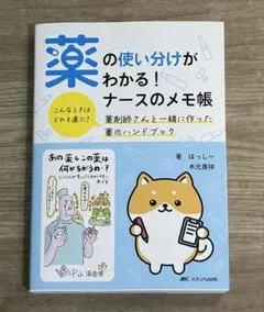 薬の使い分けがわかる!ナースのメモ帳