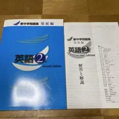 新中学問題集発展編　英語 2年 Second Edition
