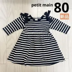 【新品】プティマイン カットワンピース 80