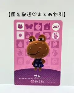 まとめ割あり あつ森 amiiboカード 247 サム　第３弾　カエル住民