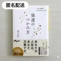 強運のつかみ方 1%の幸運を100%手に入れる 橋本 京明