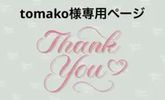 tomako様専用ページ
