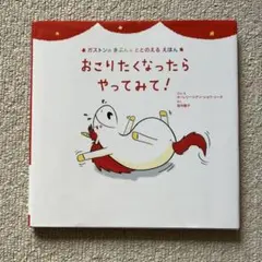 《想生氣時就試試看！》 加斯東的情緒調節繪本