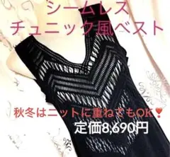 タグ付新品❣️tunic風ベスト★ナイロン ポリウレタン★日本製★シームレス