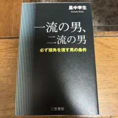 一流の男、二流の男