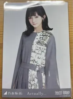 乃木坂46 生写真　池田瑛紗　Actually… チュウ