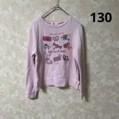 メゾピアノ　mezzopiano トレーナー　130㎝