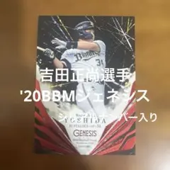BBM 2022 吉田正尚　パッチカード　20シリ 2026年最新】吉田正尚 カードの人気アイテム - メルカリ