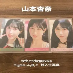 ＝LOVE イコラブ 山本杏奈 封入生写真 ラブソングに襲われる