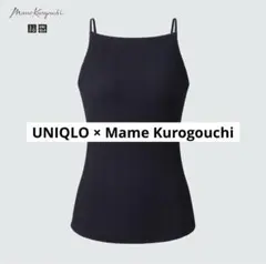 【新品未使用】Mame Kurogouchi シームレスブラキャミソール