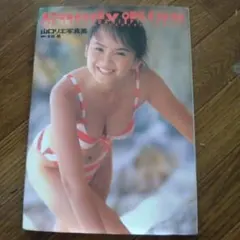 2026年最新】山口リエ 写真集の人気アイテム - メルカリ