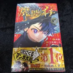 初版❗️魔男のイチ 1巻 値下げ交渉可 - メルカリ