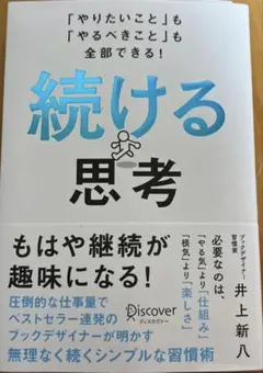続ける思考 「やりたいこと」も「やるべきこと」も全部できる!