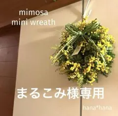 ミモザのリース［まるこみ様専用］
