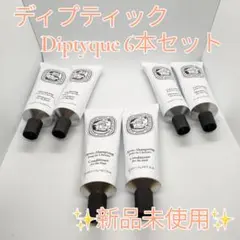 【新品未開封】ディプティック Diptyque アメニティ6本セットのサムネイル