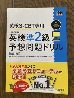 英検S-CBT専用 英検準2級予想問題ドリルのサムネイル