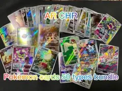 ポケモンカード　AR CHR 50枚セット　被りなし