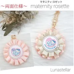 【27】両面マタニティマーク 両面マタニティロゼット