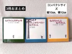 小型版　ねずみくんのチョッキ　シリーズ3冊セット