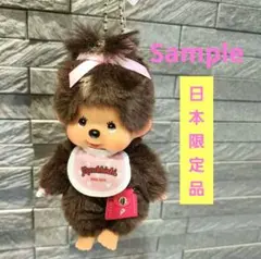 モンチッチ SAC'SBAR サックスバー 女の子 マスコット キーチェーン