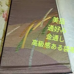 5678美品　金通し　通好み　上品高級袋帯