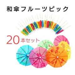 【新品】傘ピック 和風 パーティー 20本セット