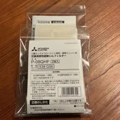 【新品未使用】三菱電機 高性能除じんフィルター P-08QHF 2枚入り　2個のサムネイル