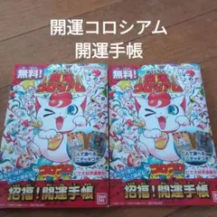 シリアル極楽ニャッキー　開運コロシアムまとめ売り シリアル極楽ニャッキー 開運コロシアムまとめ売り 開運
