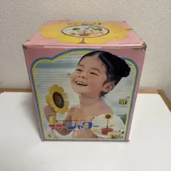 アサヒ玩具 ママシャワー ひまわり 昭和レトロおもちゃ - メルカリ