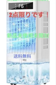 2026年最新冷風機10L水タンク6個専用保冷パックLEDタッチ定価19800円