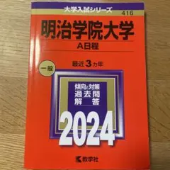 2026年最新】明治学院大学 赤本の人気アイテム - メルカリ
